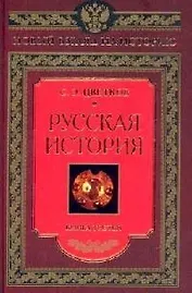 Русская история книга третья