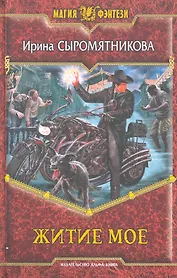 Житие мое