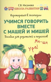Игротерапия в логопедии: учимся говорить вместе с Машей и Мишей : пособие для родителей и педагогов