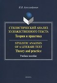 Стилистический анализ художественного текста. Теория и практика: Учебное пособие. 2-е изд., стер - 0