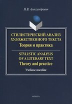 Стилистический анализ художественного текста. Теория и практика: Учебное пособие. 2-е изд., стер