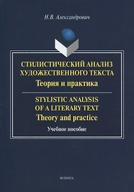 Стилистический анализ художественного текста. Теория и практика: Учебное пособие. 2-е изд., стер