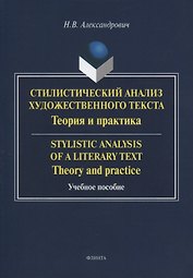 Стилистический анализ художественного текста. Теория и практика: Учебное пособие. 2-е изд., стер