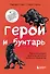 Герой и бунтарь. Как использовать архетипы на пользу бизнесу и творчеству - 0