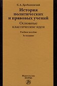 История политических и правовых учений: основные классические идеи: учебное пособие - 0