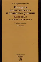 История политических и правовых учений: основные классические идеи: учебное пособие