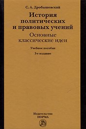 История политических и правовых учений: основные классические идеи: учебное пособие