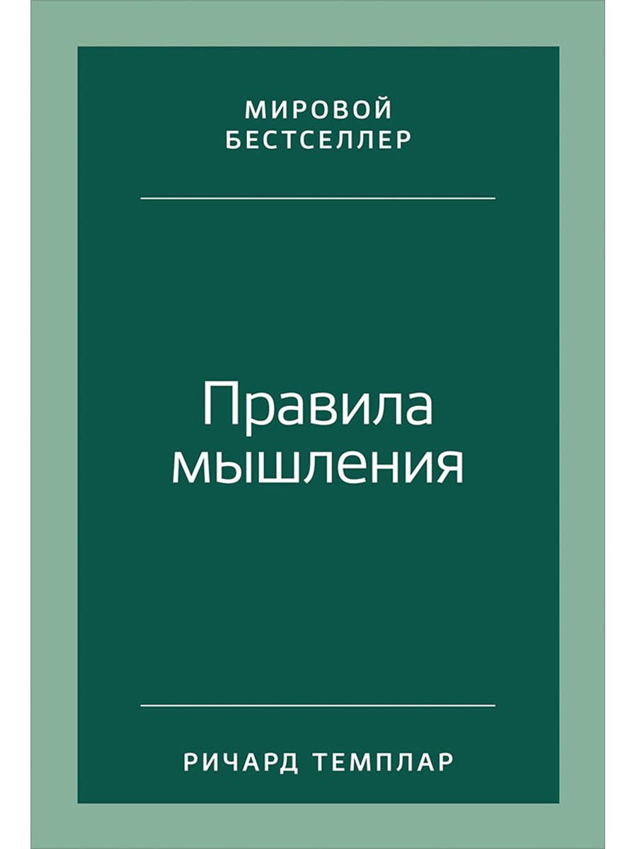 

Правила мышления: Как найти свой путь к осознанности и счастью