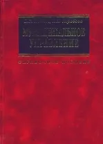 Муниципальное управление Справочное пособие (2 изд). Иванов В. (Инфра М)