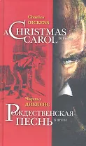 Рождественская песнь в прозе. На английском и русском языках, перев. Т.Озерской
