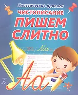 Чистописание.  Пишем слитно