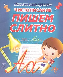 Чистописание.  Пишем слитно