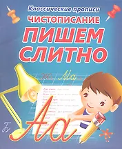 Чистописание.  Пишем слитно