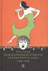 Русская развлекательная культура серебряного века 1908-1918