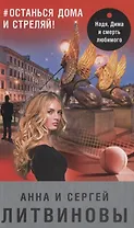 #останься дома и стреляй! (с автографом)