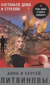 #останься дома и стреляй! (с автографом)