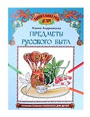 Предметы русского быта: познавательная раскраска для детей - 0