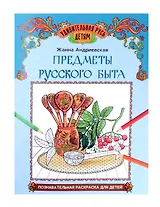 Предметы русского быта: познавательная раскраска для детей