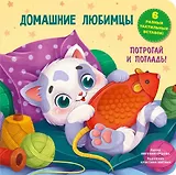 Домашние любимцы. Тактильная развивающая книга