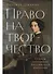 Право на творчество: Судьбы художниц Российской империи - 0