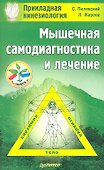 Мышечная самодиагностика и лечение. Прикладная кинезиология - 0