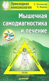 Мышечная самодиагностика и лечение. Прикладная кинезиология