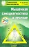 Мышечная самодиагностика и лечение. Прикладная кинезиология - 0