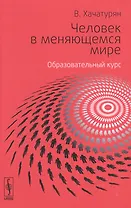 Человек в меняющемся мире. Образовательный курс