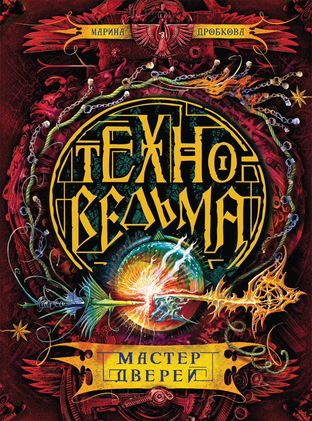 

Техноведьма. 3. Мастер дверей