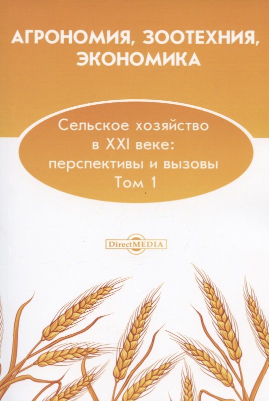 Обложка книги «Агрономия, зоотехния, экономика. Сельское хозяйство в XXI веке: перспективы и вызовы. Том 1: монография»
