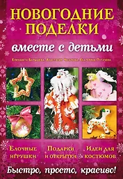 Новогодние поделки вместе с детьми