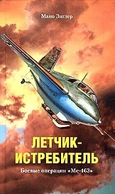 Летчик истребитель Боевые операции Ме 163