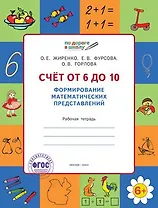 Счет от 6 до 10. Формирование математических представлений: рабочая тетрадь для детей 6-7 лет. ФГОС