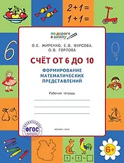 Счет от 6 до 10. Формирование математических представлений: рабочая тетрадь для детей 6-7 лет. ФГОС