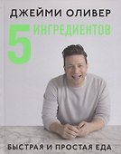 5 ингредиентов:Быстрая и простая еда - 0