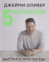5 ингредиентов:Быстрая и простая еда