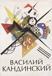 Василий Кандинский