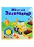 Желтый экскаватор. Книжка со звуковой кнопкой - 0