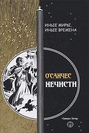 Нечисти