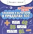 Сложение и вычитание в пределах 100 за 10 минут в день - 0