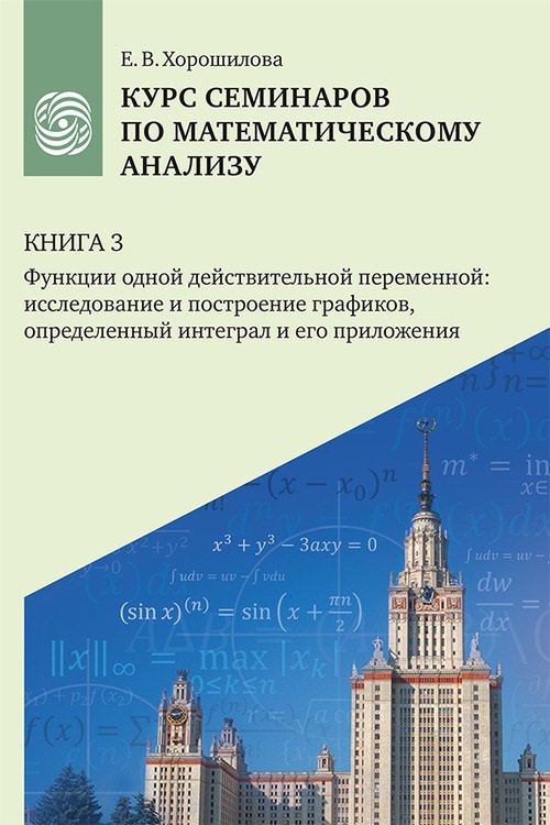 

Курс семинаров по математическому анализу (самоучитель). Книга 3. Функции одной действительной переменной: исследование и построение графиков, определенный интеграл и его приложения