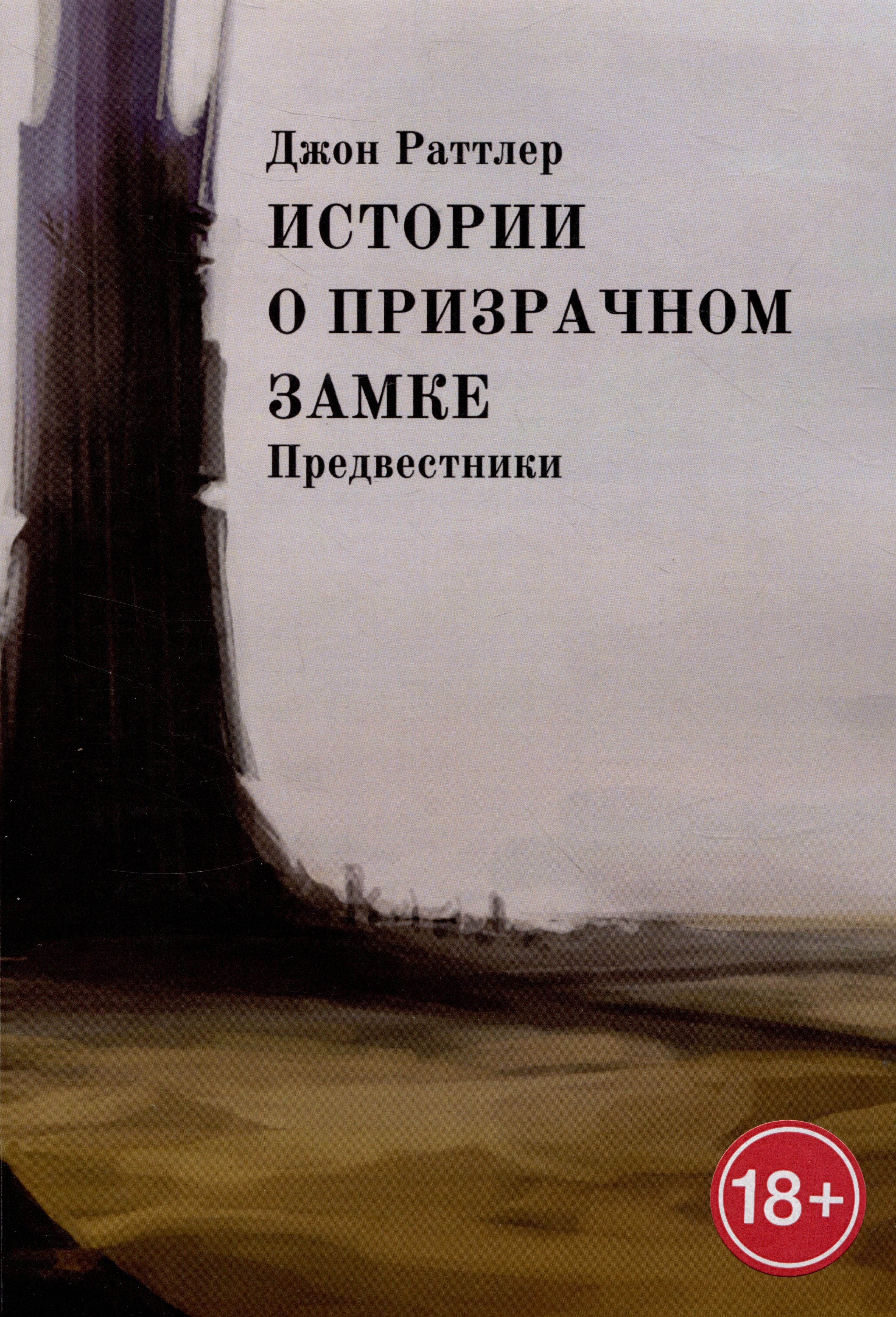 

Истории о Призрачном замке. Предвестники