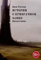 Истории о Призрачном замке. Предвестники