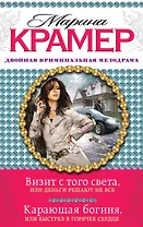 Визит с того света, или Деньги решают не все. Карающая богиня, или Выстрел в горячее сердце: романы