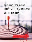 Найти, влюбиться и отомстить - 0