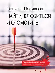 Найти, влюбиться и отомстить