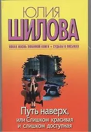 Путь наверх, или Слишком красивая и слишком доступная: [роман]