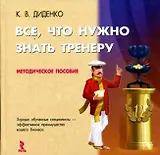 Все, что нужно знать тренеру : Методическое пособие