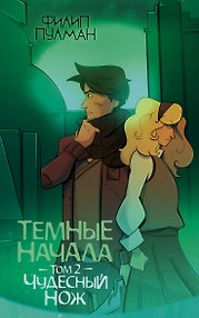 Темные начала. Том 2. Чудесный нож