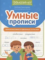 Умные прописи: непроизносимые и удвоенные согласные